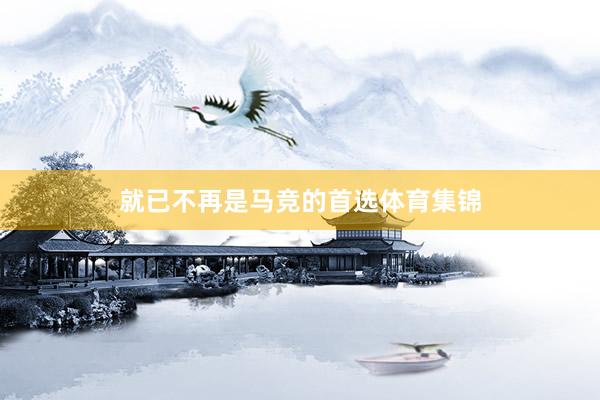 就已不再是马竞的首选体育集锦