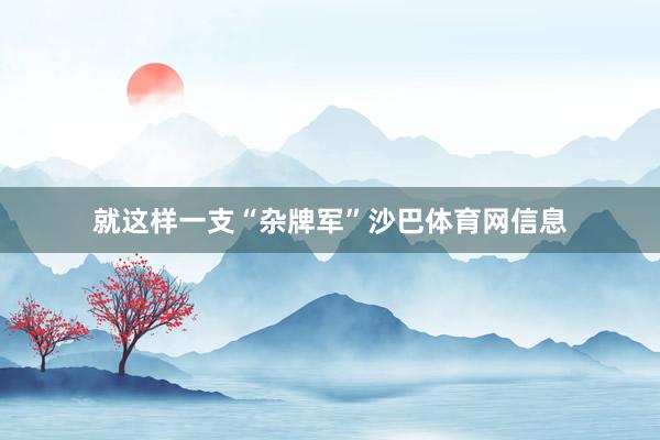 就这样一支“杂牌军”沙巴体育网信息