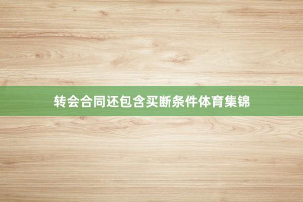 转会合同还包含买断条件体育集锦