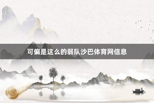 可偏是这么的弱队沙巴体育网信息