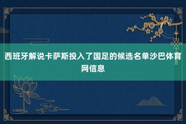 西班牙解说卡萨斯投入了国足的候选名单沙巴体育网信息