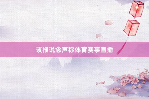 该报说念声称体育赛事直播