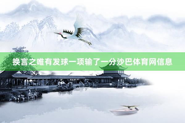 换言之唯有发球一项输了一分沙巴体育网信息