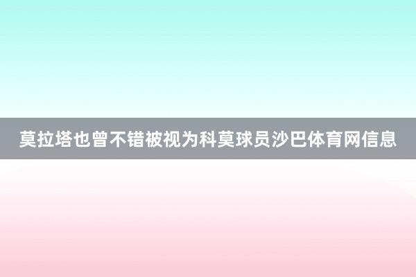 莫拉塔也曾不错被视为科莫球员沙巴体育网信息