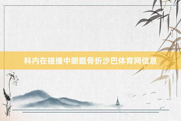 科内在碰撞中眼眶骨折沙巴体育网信息