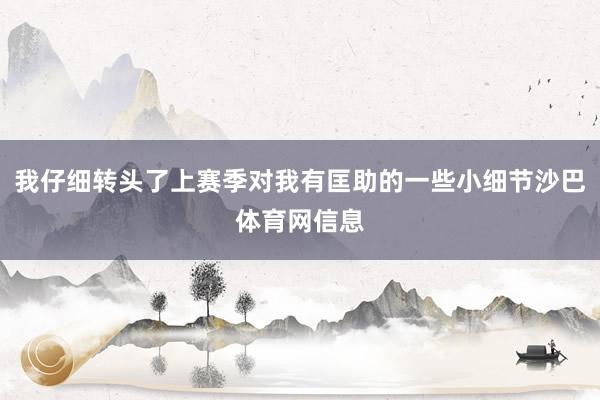 我仔细转头了上赛季对我有匡助的一些小细节沙巴体育网信息