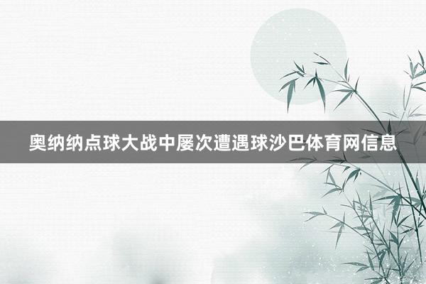 奥纳纳点球大战中屡次遭遇球沙巴体育网信息