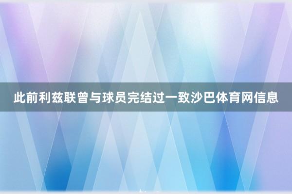 此前利兹联曾与球员完结过一致沙巴体育网信息