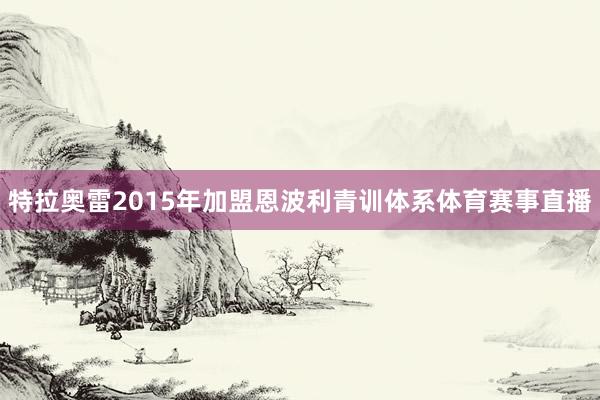 特拉奥雷2015年加盟恩波利青训体系体育赛事直播