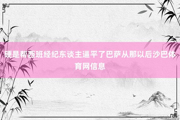 硬是帮西班经纪东谈主逼平了巴萨从那以后沙巴体育网信息