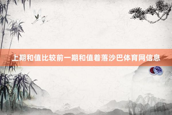 上期和值比较前一期和值着落沙巴体育网信息
