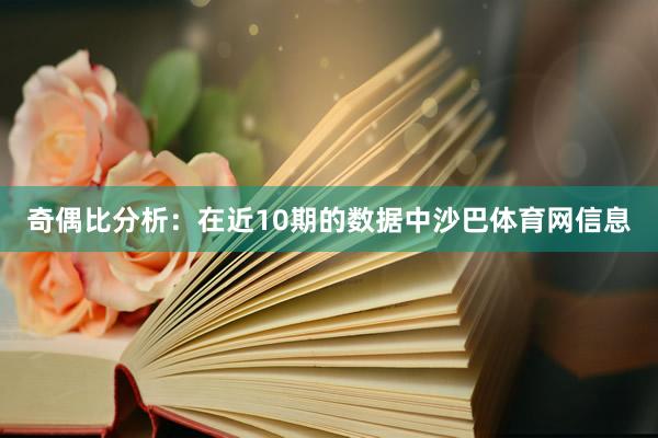 奇偶比分析：在近10期的数据中沙巴体育网信息