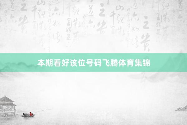本期看好该位号码飞腾体育集锦