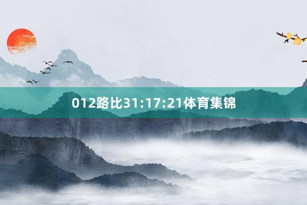 012路比31:17:21体育集锦