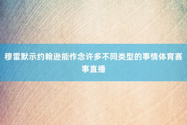 穆雷默示约翰逊能作念许多不同类型的事情体育赛事直播