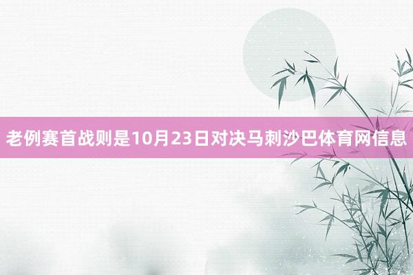 老例赛首战则是10月23日对决马刺沙巴体育网信息