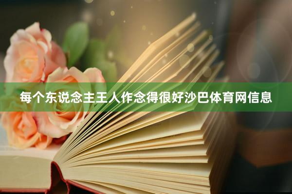 每个东说念主王人作念得很好沙巴体育网信息