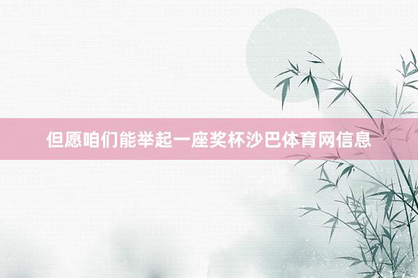 但愿咱们能举起一座奖杯沙巴体育网信息