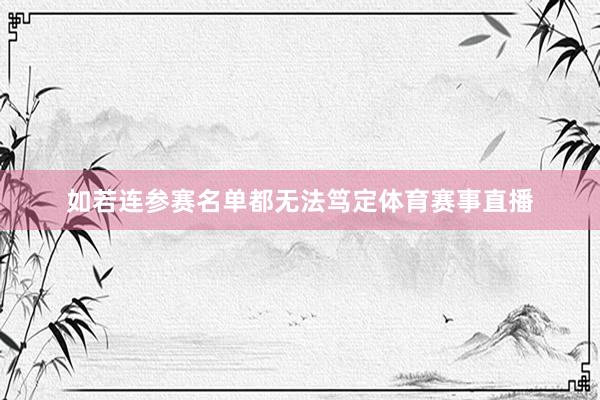 如若连参赛名单都无法笃定体育赛事直播