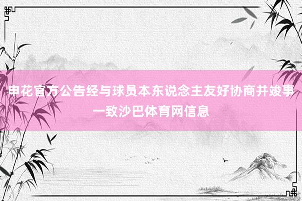 申花官方公告经与球员本东说念主友好协商并竣事一致沙巴体育网信息
