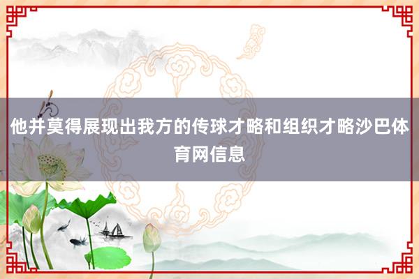 他并莫得展现出我方的传球才略和组织才略沙巴体育网信息
