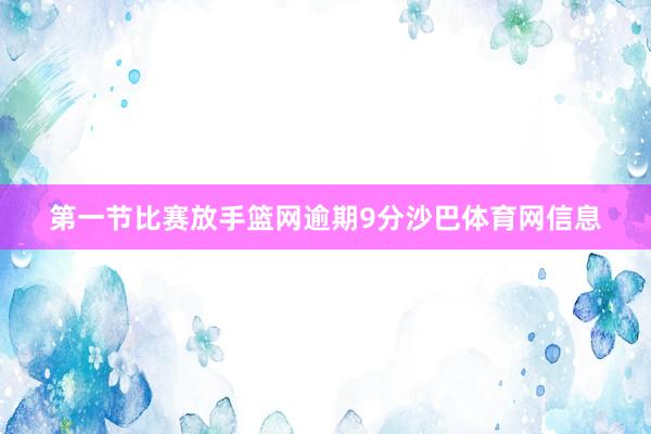 第一节比赛放手篮网逾期9分沙巴体育网信息