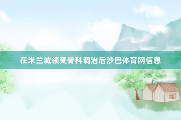 在米兰城领受骨科调治后沙巴体育网信息