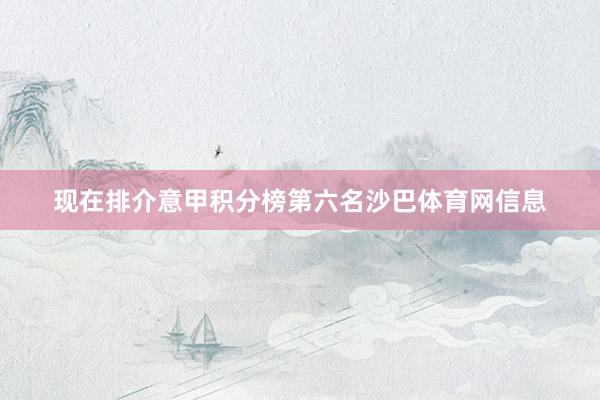 现在排介意甲积分榜第六名沙巴体育网信息