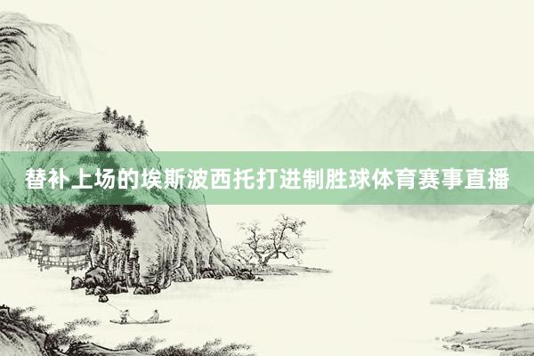 替补上场的埃斯波西托打进制胜球体育赛事直播