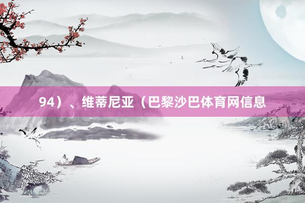 94）、维蒂尼亚（巴黎沙巴体育网信息
