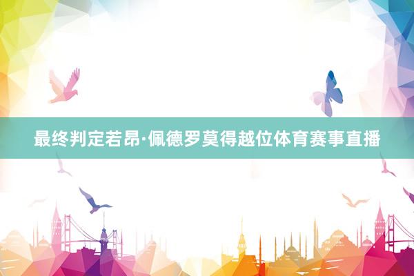 最终判定若昂·佩德罗莫得越位体育赛事直播