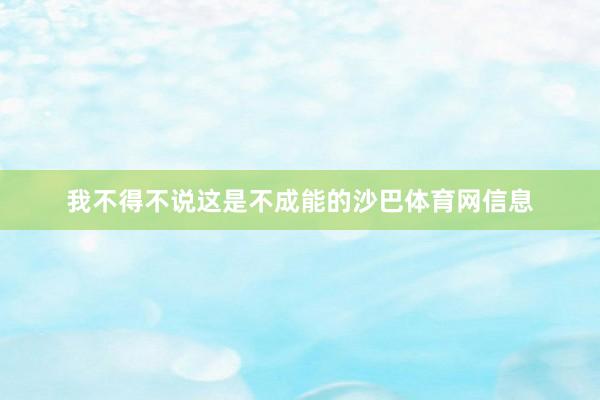 我不得不说这是不成能的沙巴体育网信息