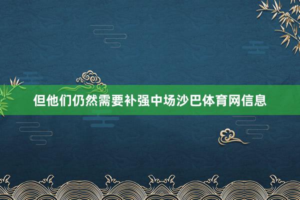 但他们仍然需要补强中场沙巴体育网信息
