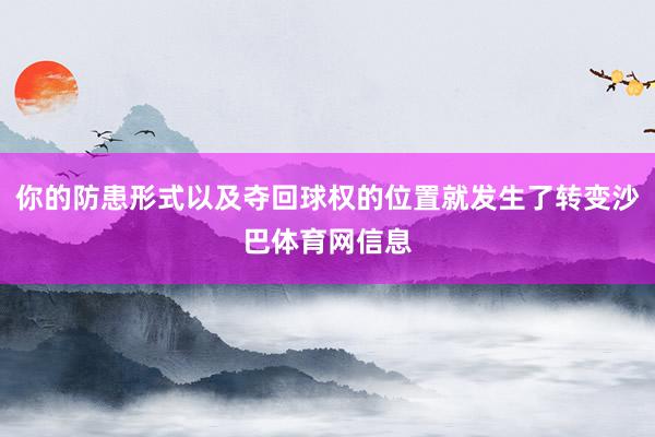 你的防患形式以及夺回球权的位置就发生了转变沙巴体育网信息