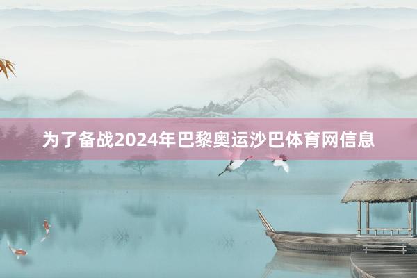 为了备战2024年巴黎奥运沙巴体育网信息