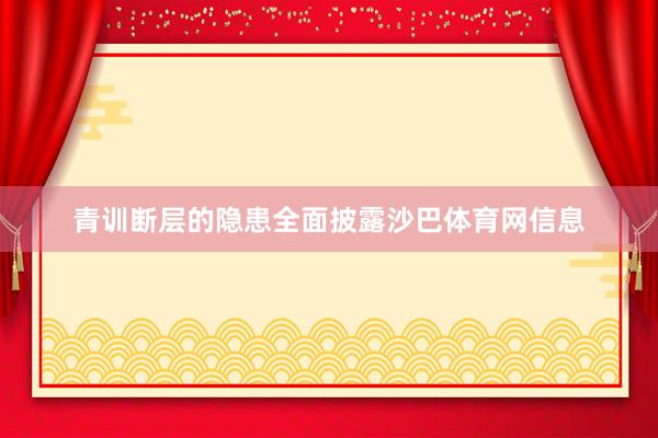 青训断层的隐患全面披露沙巴体育网信息