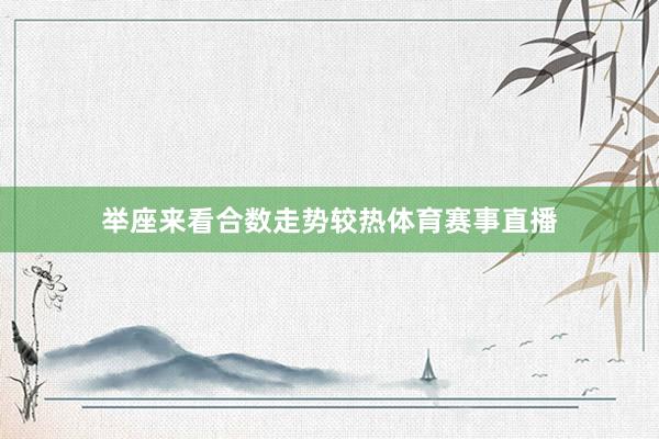 举座来看合数走势较热体育赛事直播
