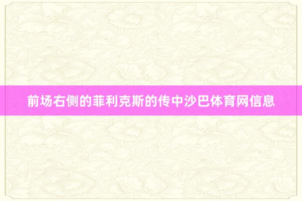 前场右侧的菲利克斯的传中沙巴体育网信息