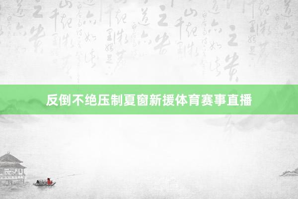 反倒不绝压制夏窗新援体育赛事直播