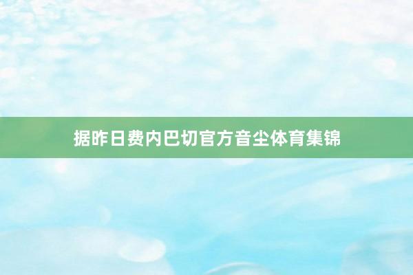 据昨日费内巴切官方音尘体育集锦