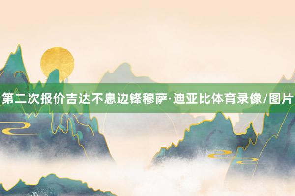 第二次报价吉达不息边锋穆萨·迪亚比体育录像/图片