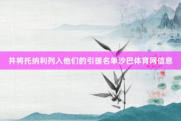 并将托纳利列入他们的引援名单沙巴体育网信息