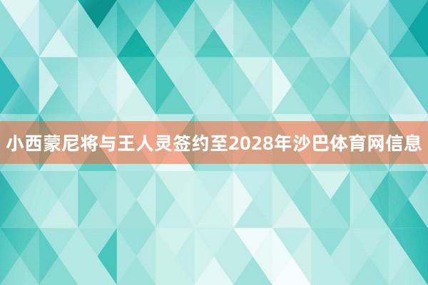 小西蒙尼将与王人灵签约至2028年沙巴体育网信息