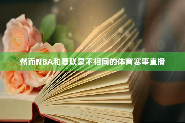 然而NBA和夏联是不相同的体育赛事直播