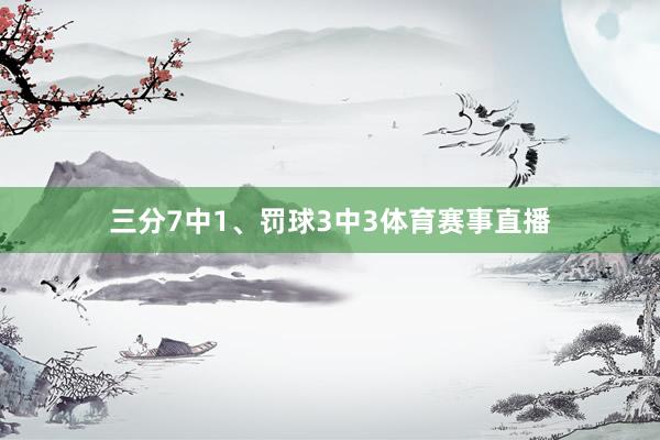 三分7中1、罚球3中3体育赛事直播