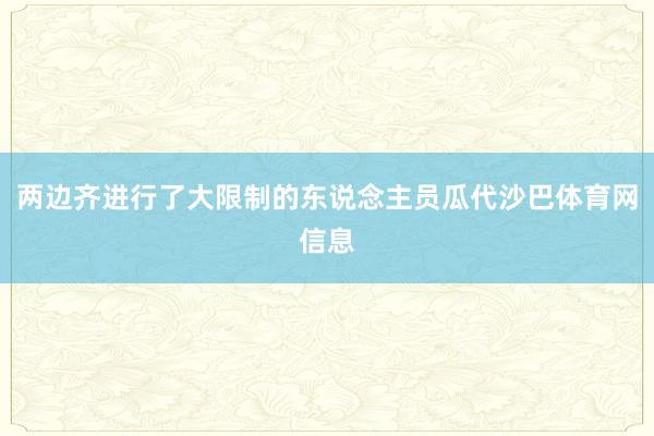 两边齐进行了大限制的东说念主员瓜代沙巴体育网信息
