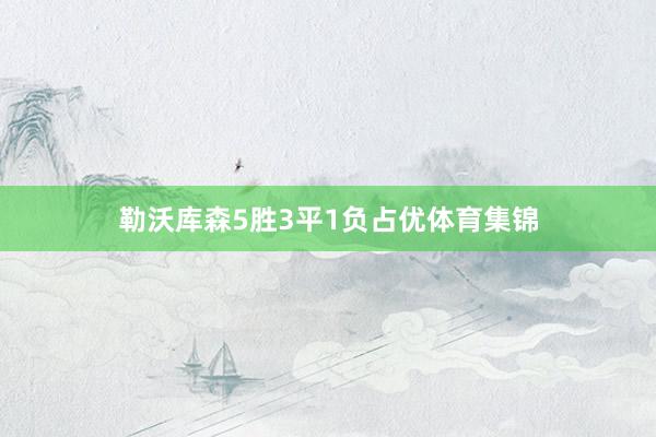 勒沃库森5胜3平1负占优体育集锦