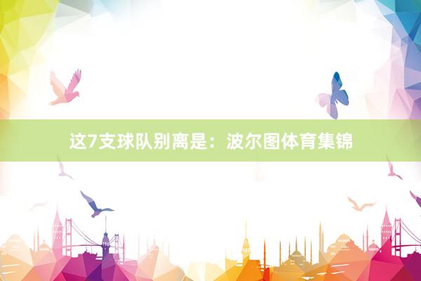 这7支球队别离是：波尔图体育集锦