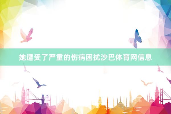 她遭受了严重的伤病困扰沙巴体育网信息