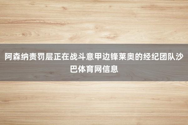 阿森纳责罚层正在战斗意甲边锋莱奥的经纪团队沙巴体育网信息